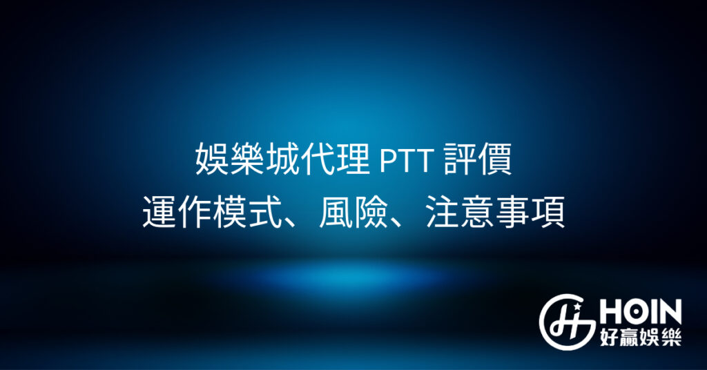 娛樂城代理 PTT 評價：運作模式、風險、注意事項